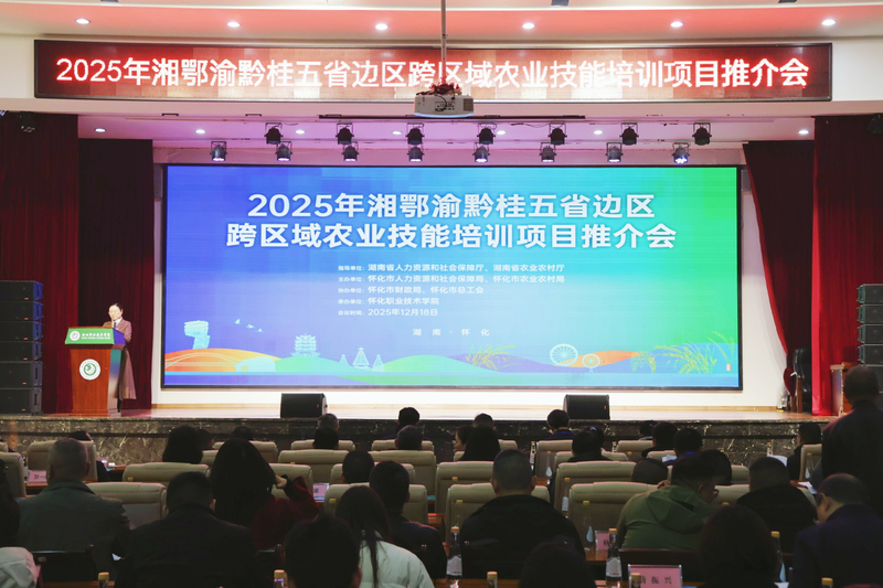 1773804106152028348.jpg 1.2025年湘鄂渝黔桂五省边际区域跨区域农业技能培训项目推荐会在怀化职院举行.jpg